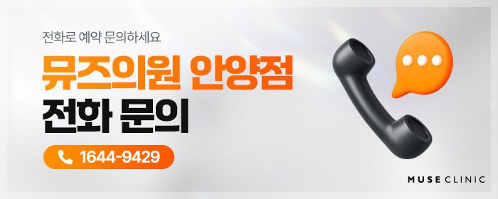 뮤즈의원 안양점 써마지